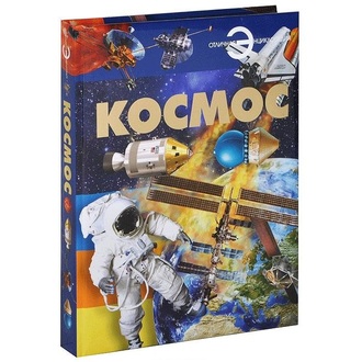 Книга &quot;Космос&quot; (энциклопедия)