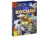 Книга &quot;Космос&quot; (энциклопедия)